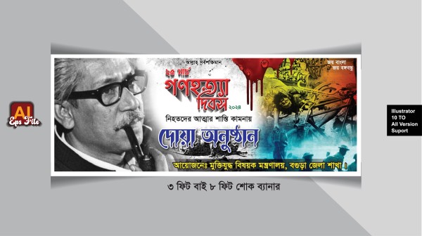25 MARCH BANNER 2024 গ্রাফিক্স ডিজাইন ফাইল