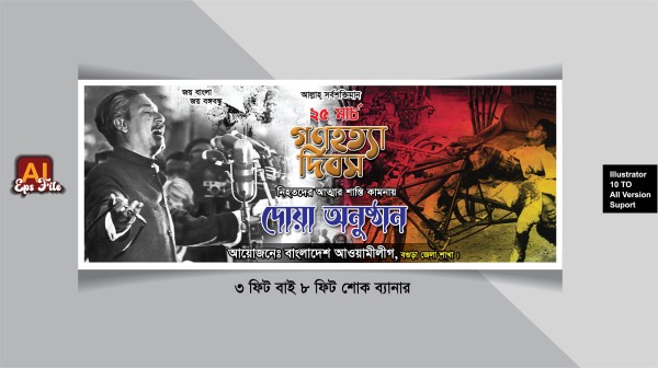 ২৫শে মার্চ গণহত্যা দিবস ব্যানার ডিজাইন গ্রাফিক্স ডিজাইন ফাইল
