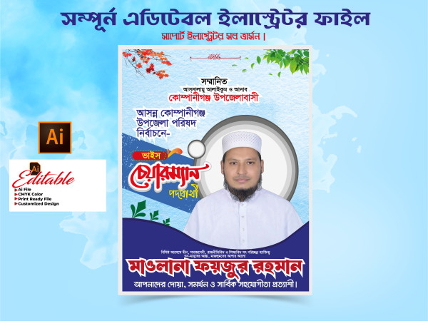 উপজেলা পরিষদ নির্বাচনি পোষ্টার গ্রাফিক্স ডিজাইন ফাইল