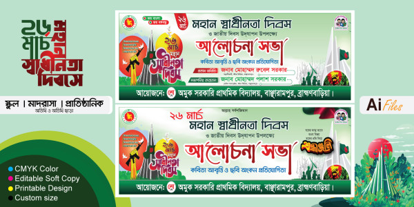 ২৬ মার্চ ব্যানার ডিজাইন / 26 March Banner Design গ্রাফিক্স ডিজাইন ফাইল