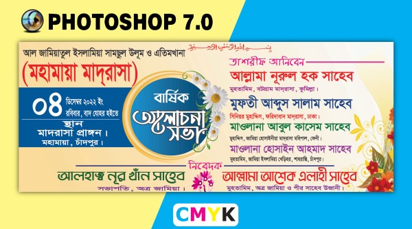 মাদ্রাসার আলোচনা সভা ব্যানার ডিজাইন ফাইল গ্রাফিক্স ডিজাইন ফাইল