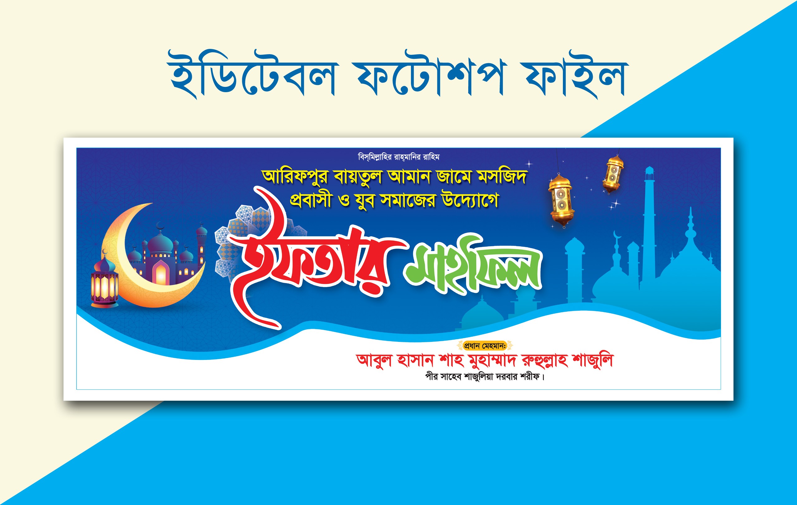 ইফতার মাহফিল ব্যানার ডিজাইন