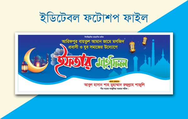 ইফতার মাহফিল ব্যানার ডিজাইন গ্রাফিক্স ডিজাইন ফাইল