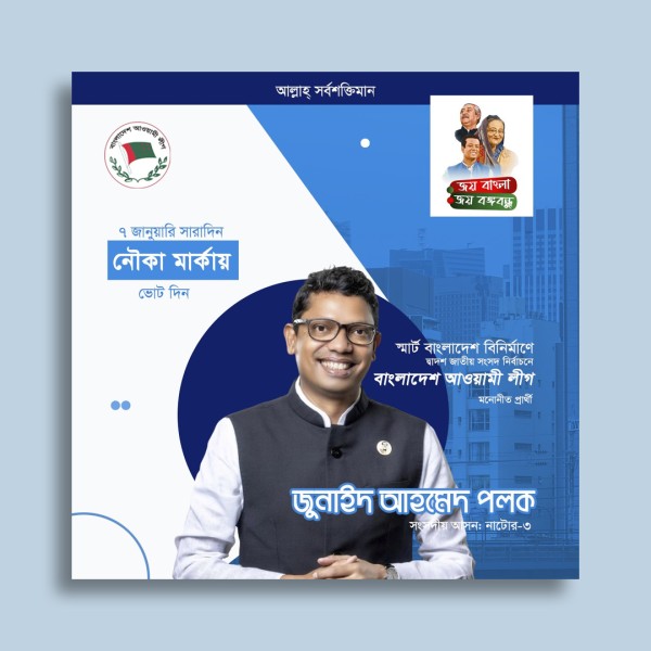 রাজনৈতিক সোশ্যাল মেডিয়া পোস্ট ডিজাইন গ্রাফিক্স ডিজাইন ফাইল