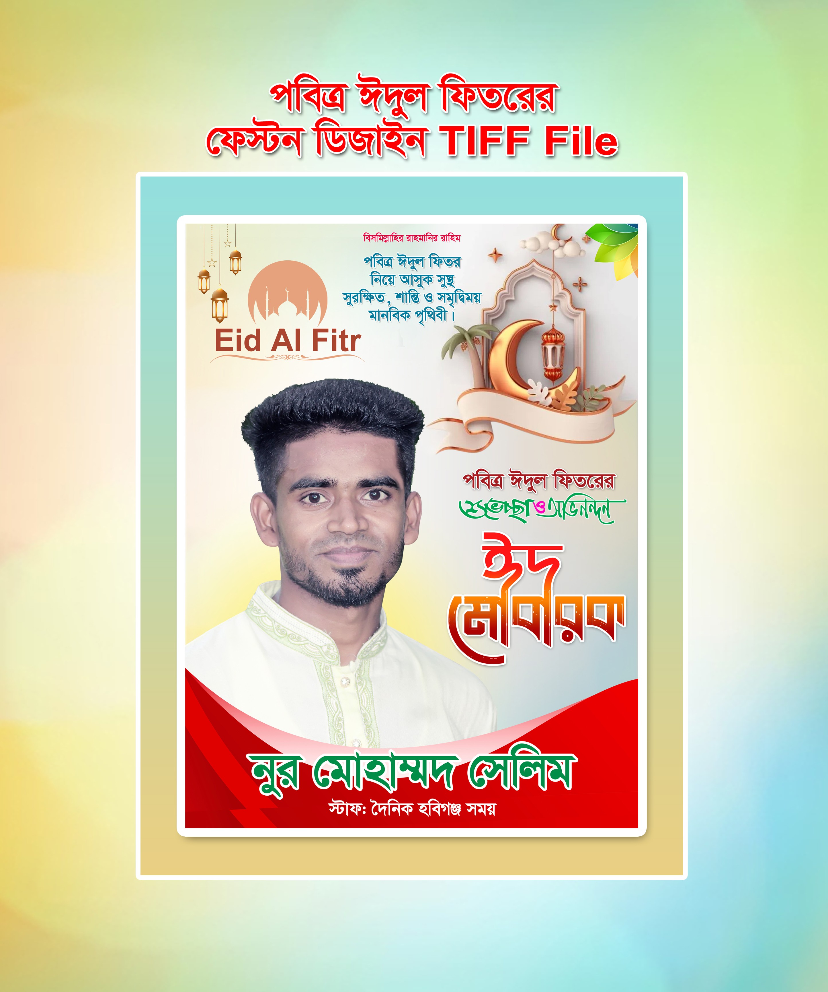 Eider Shuveccha Poster Design | ঈদের শুভেচ্ছা পোস্টার ডিজাইন