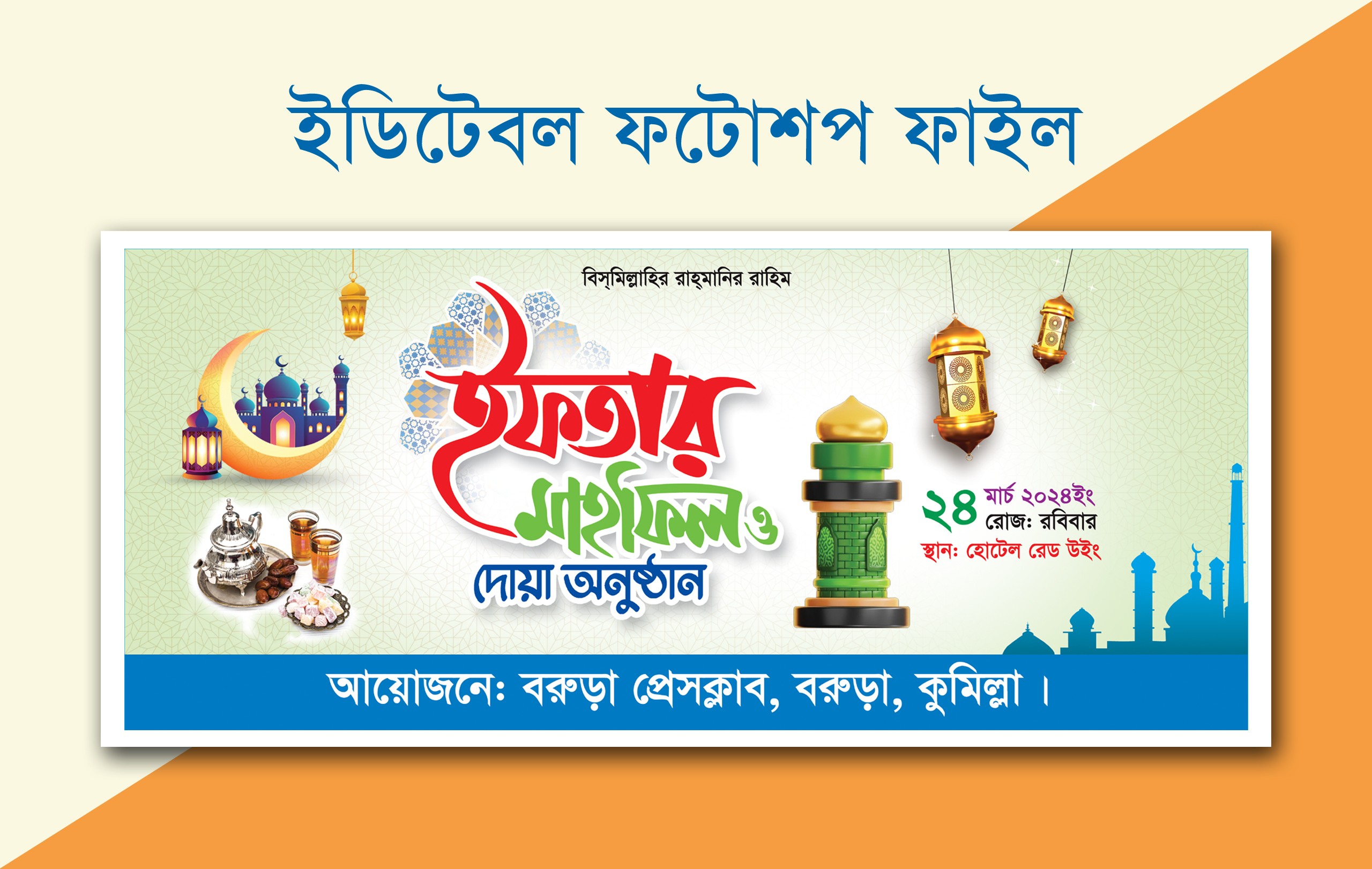ইফতার মাহফিল ব্যানার ডিজাইন