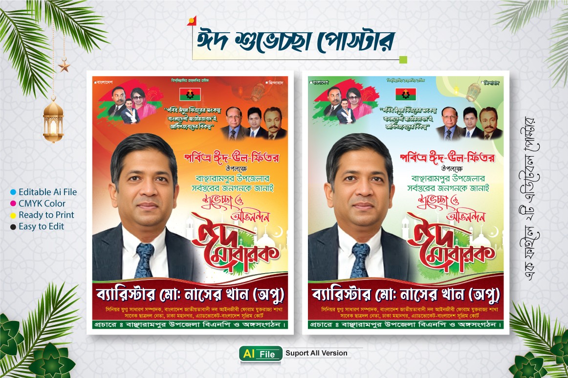 ঈদ মোবারক শুভেচ্ছা পোষ্টার ডিজাইন | EID MUBARAK POSTER