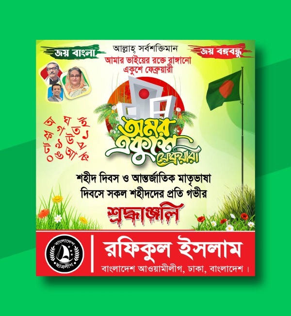 অমর একুশে ফেব্রুয়ারি রাজনৈতিক সোশ্যাল মেডিয়া পোস্ট ডিজাইন গ্রাফিক্স ডিজাইন ফাইল