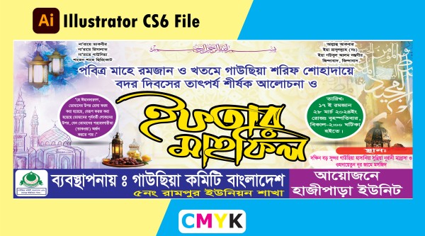 ইফতার মাহফিল ব্যানার ডিজাইন গ্রাফিক্স ডিজাইন ফাইল