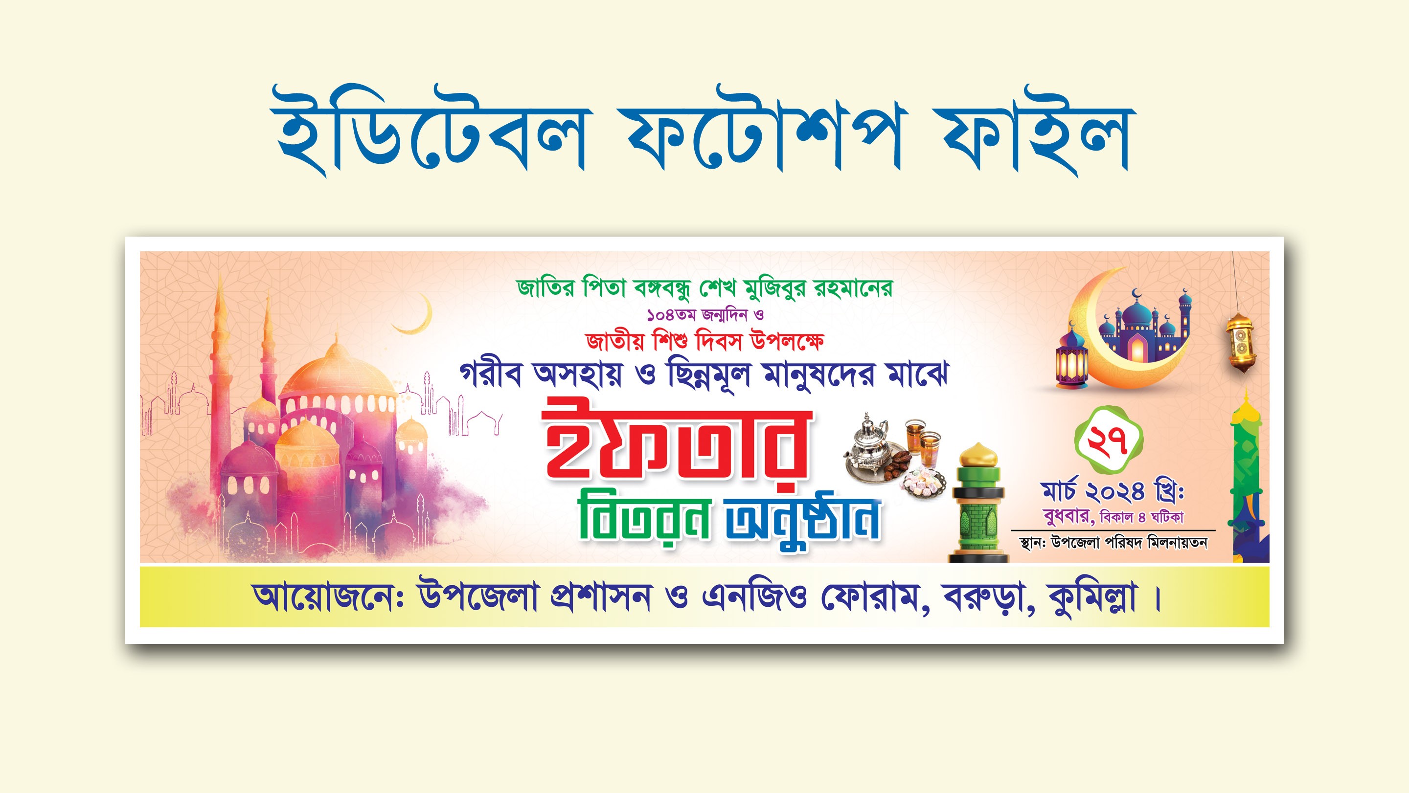 ইফতার সামগ্রী বিতরন ব্যানার ডিজাইন