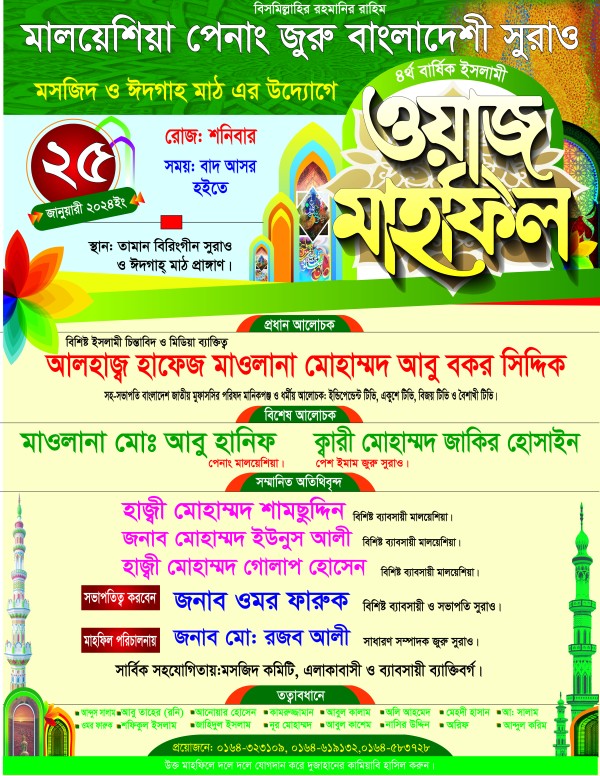 ওয়াজ মাহফিল পোস্টার ডিজাইন গ্রাফিক্স ডিজাইন ফাইল