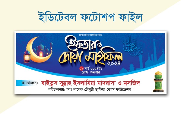 ইফতার মাহফিল ব্যানার ডিজাইন ২০২৪ গ্রাফিক্স ডিজাইন ফাইল