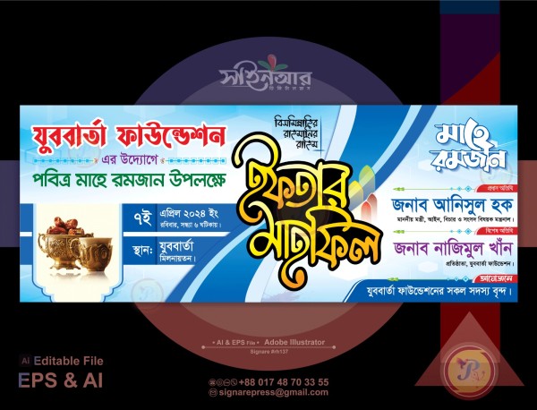 ইফতার মাহফিল ব্যানার ডিজাইন Iftar mahfil banner design গ্রাফিক্স ডিজাইন ফাইল