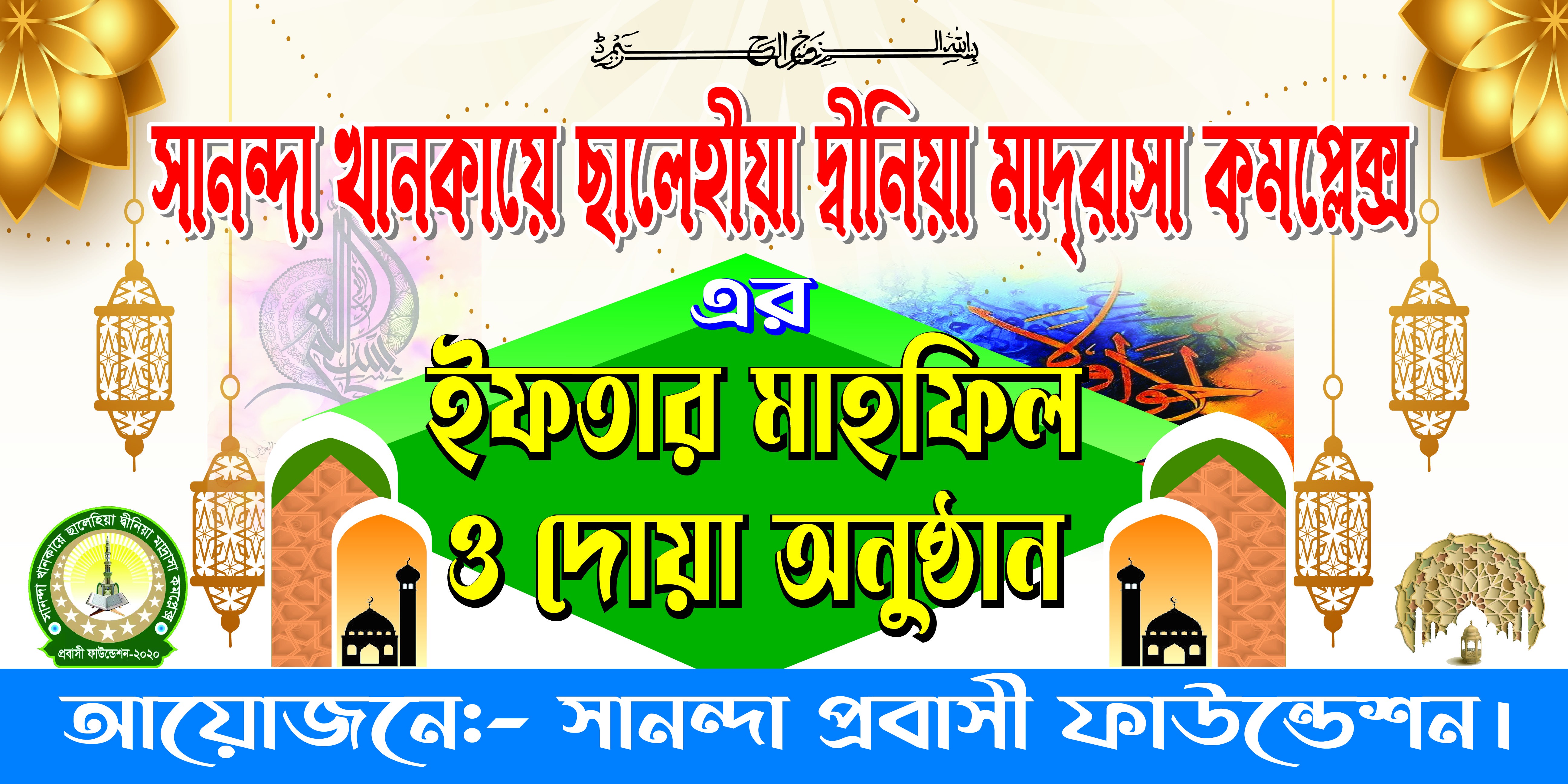 ইফতার মাহফিল ও দোয়া অনুষ্ঠান ব্যানার ডিজাইন