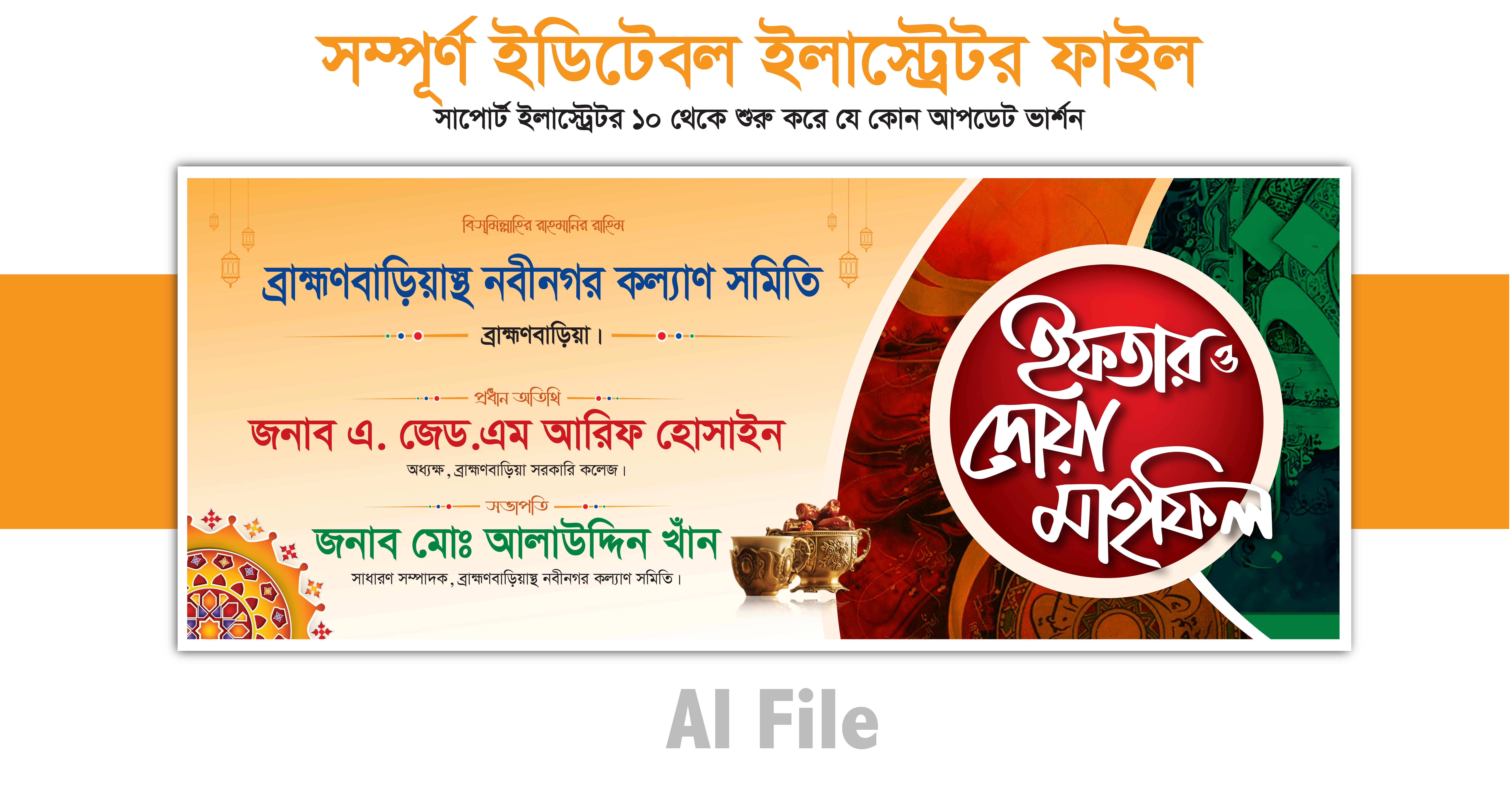 ইফতার মাহফিল ব্যানার ডিজাইন