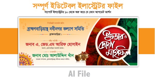 ইফতার মাহফিল ব্যানার ডিজাইন গ্রাফিক্স ডিজাইন ফাইল