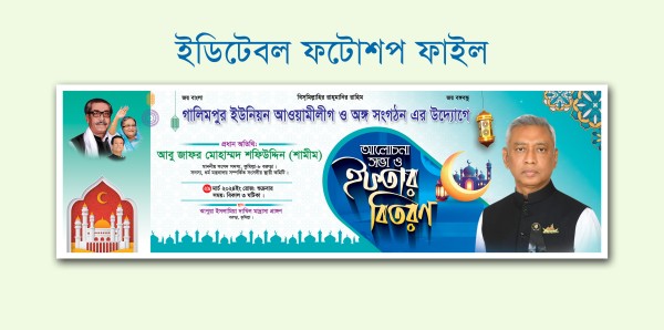 আলোচনা সভা ও ইফতার মাহফিল ব্যানার গ্রাফিক্স ডিজাইন ফাইল