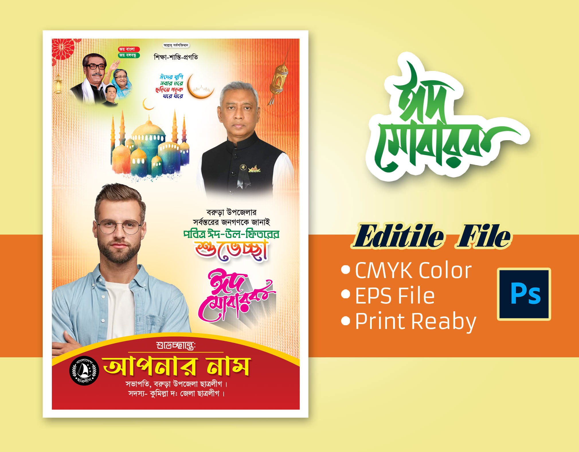 ঈদ শুভেচ্ছা ফেস্টুন