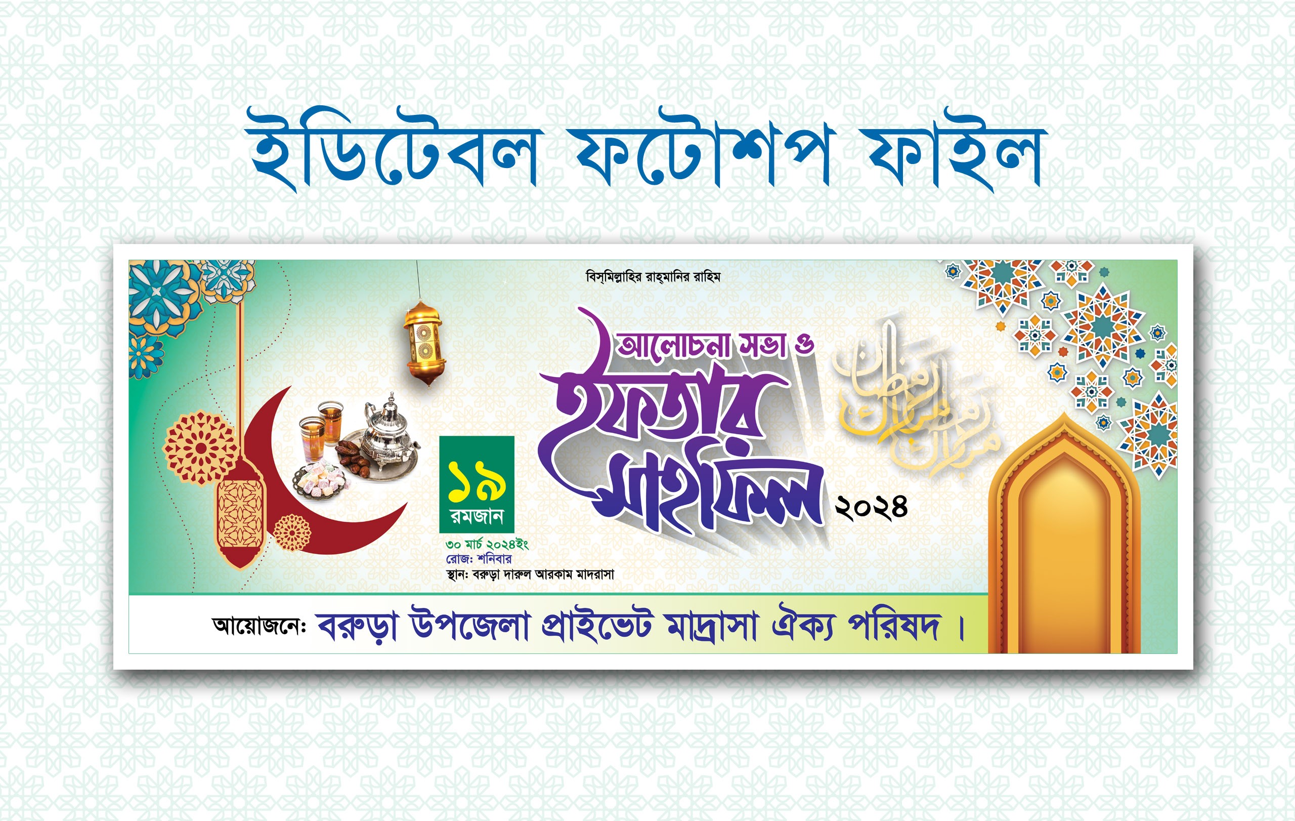 ইফতার মাহফিল ব্যানার ডিজাইন 2024