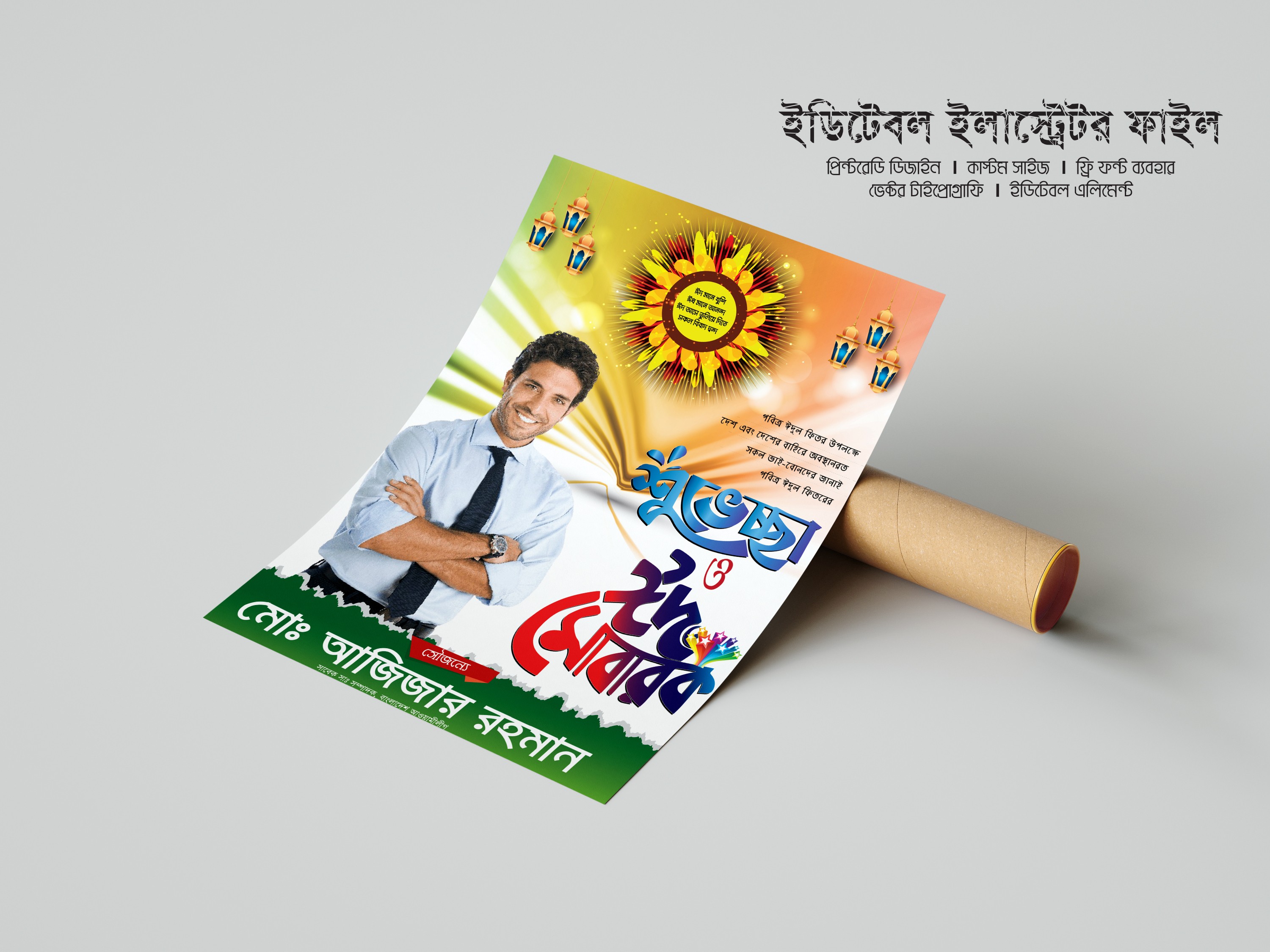 ঈদের শুভেচ্ছা পোস্টার ডিজাইন