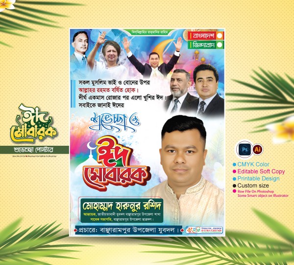 ঈদ মোবারক পোষ্টার ডিজাইন / Eid Mubarak Poster Design গ্রাফিক্স ডিজাইন ফাইল