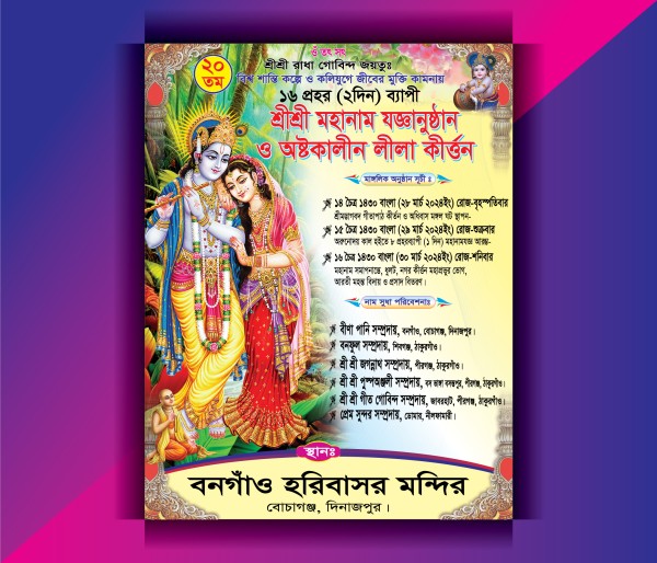 মহানাম যজ্ঞানুষ্ঠান ও অক্টকালীন লীলা কীর্ত্তন পোস্টার গ্রাফিক্স ডিজাইন ফাইল