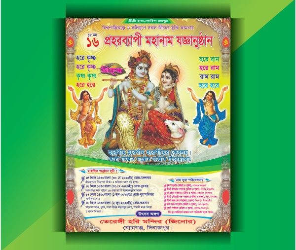 প্রহরব্যাপী মহানাম যজ্ঞানুষ্ঠান পোস্টার ডিজাইন গ্রাফিক্স ডিজাইন ফাইল
