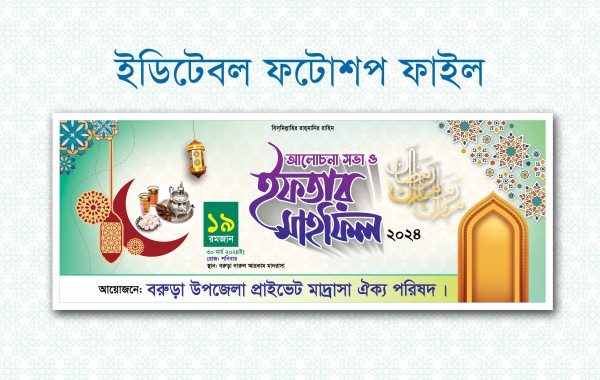 ইফতার মাহফিল ব্যানার ডিজাইন 2024 গ্রাফিক্স ডিজাইন ফাইল