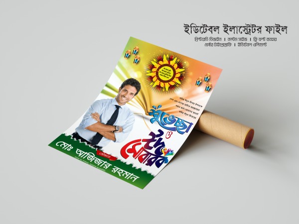 ঈদের শুভেচ্ছা পোস্টার ডিজাইন গ্রাফিক্স ডিজাইন ফাইল