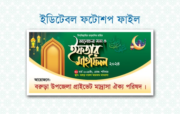 ইফতার মাহফিল ব্যানার ডিজাইন গ্রাফিক্স ডিজাইন ফাইল