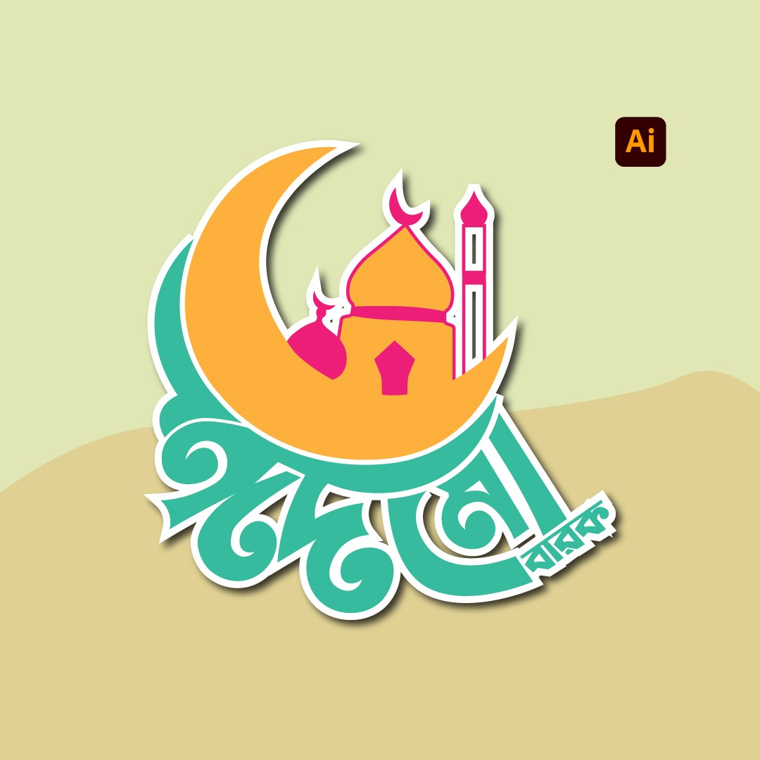 ঈদ মোবারক টাইপোগ্রাফি