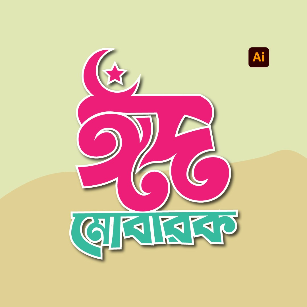 ঈদ মোবারক টাইপোগ্রাফি ডিজাইন