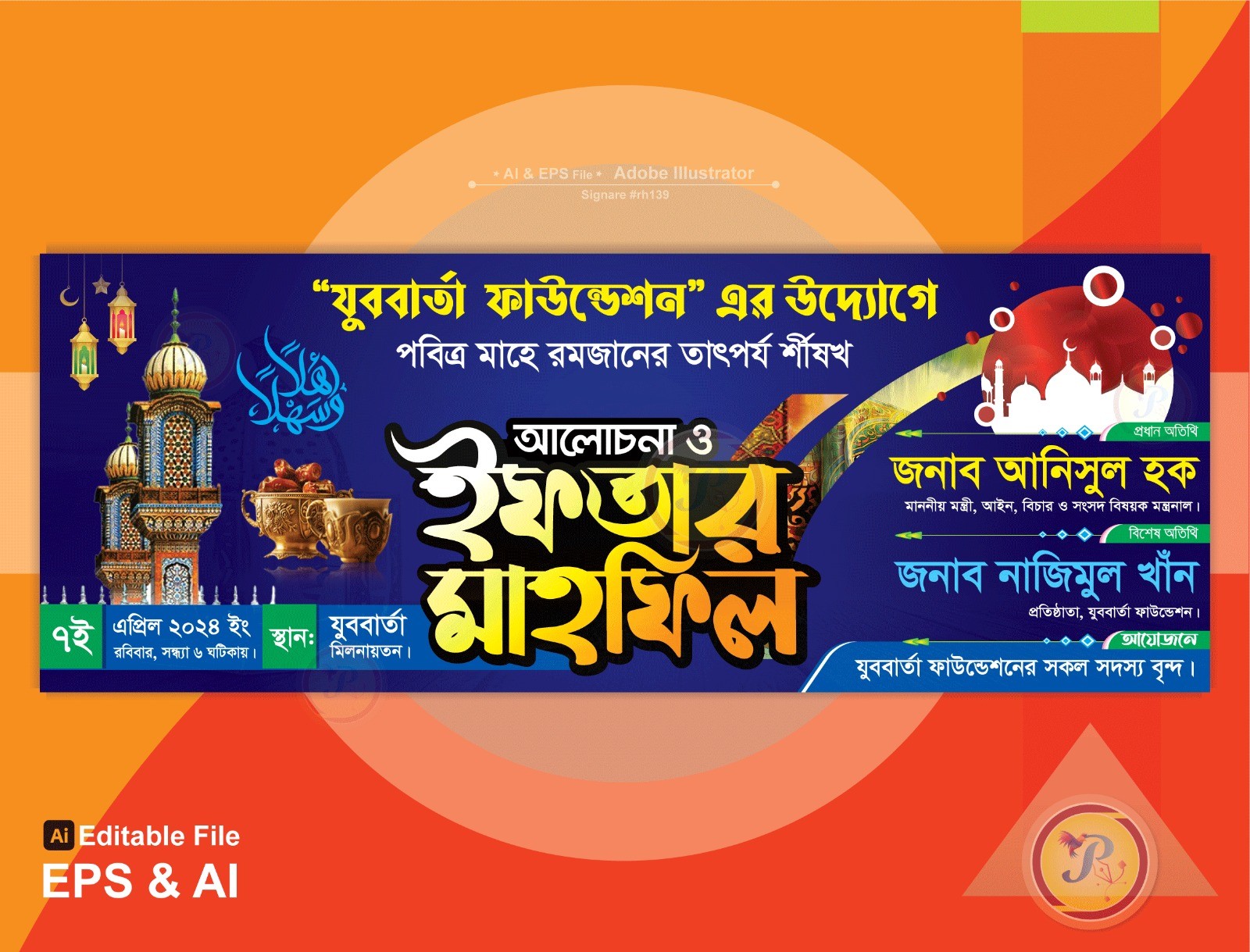 ইফতার মাহফিল / Ifter Mahfil