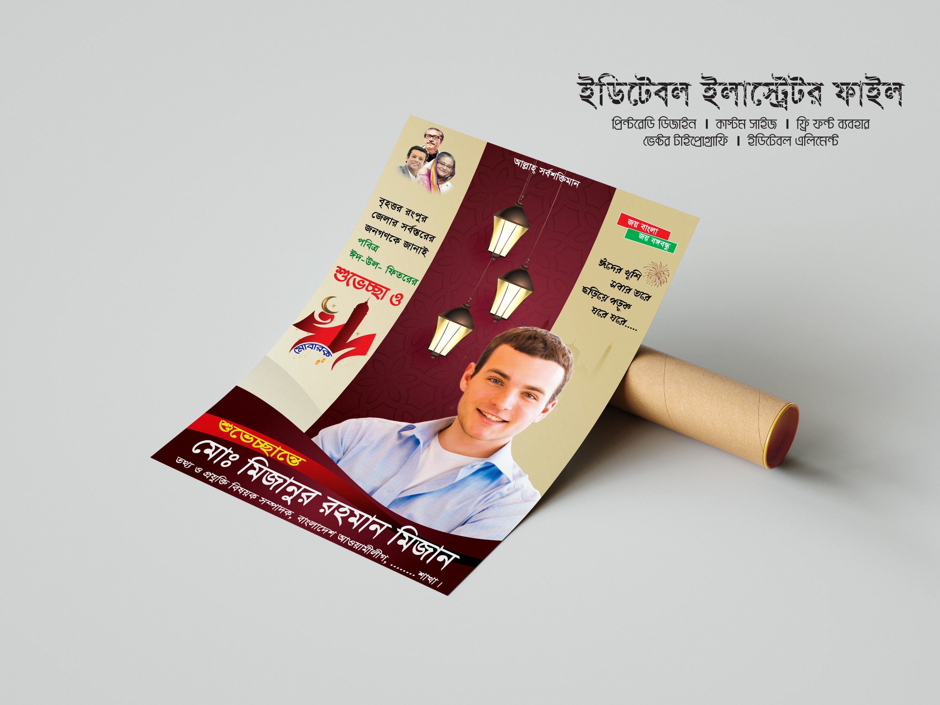 ঈদ উল ফিতর শুভেচ্ছা পোস্টার ডিজাইন