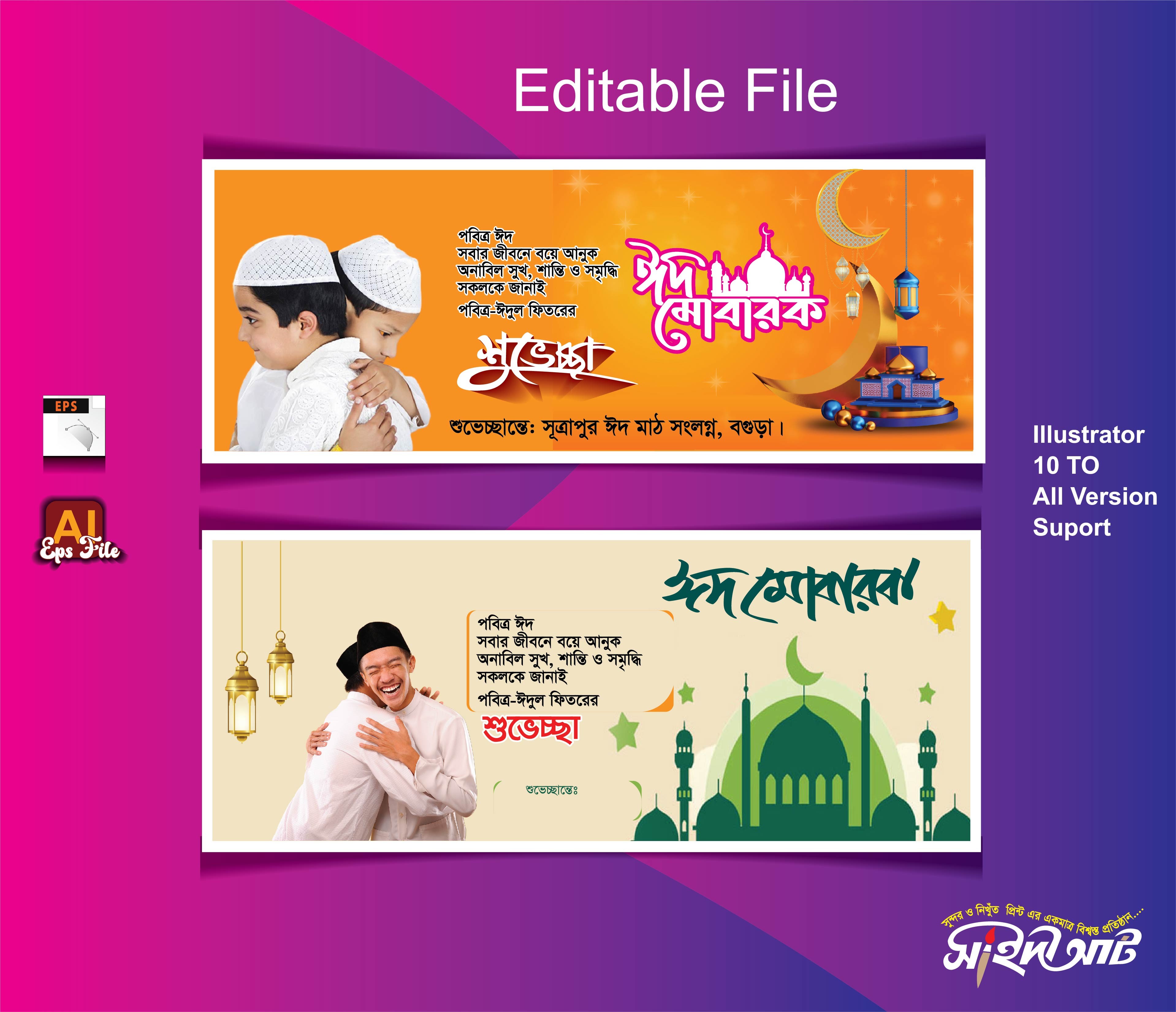 ঈদগাহ্ মাঠ ব্যানার ডিজাইন 2024