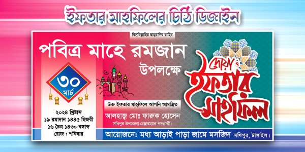 ইফতার মাহফিল চিঠি ডিজাইন গ্রাফিক্স ডিজাইন ফাইল