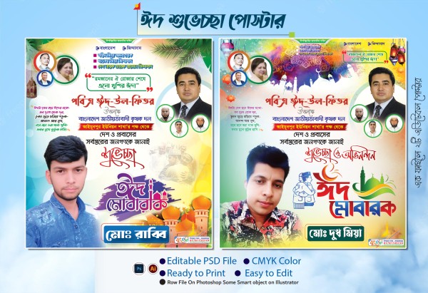 ঈদ মোবারক পোষ্টার ডিজাইন | Eid Mubarak Poster Design গ্রাফিক্স ডিজাইন ফাইল