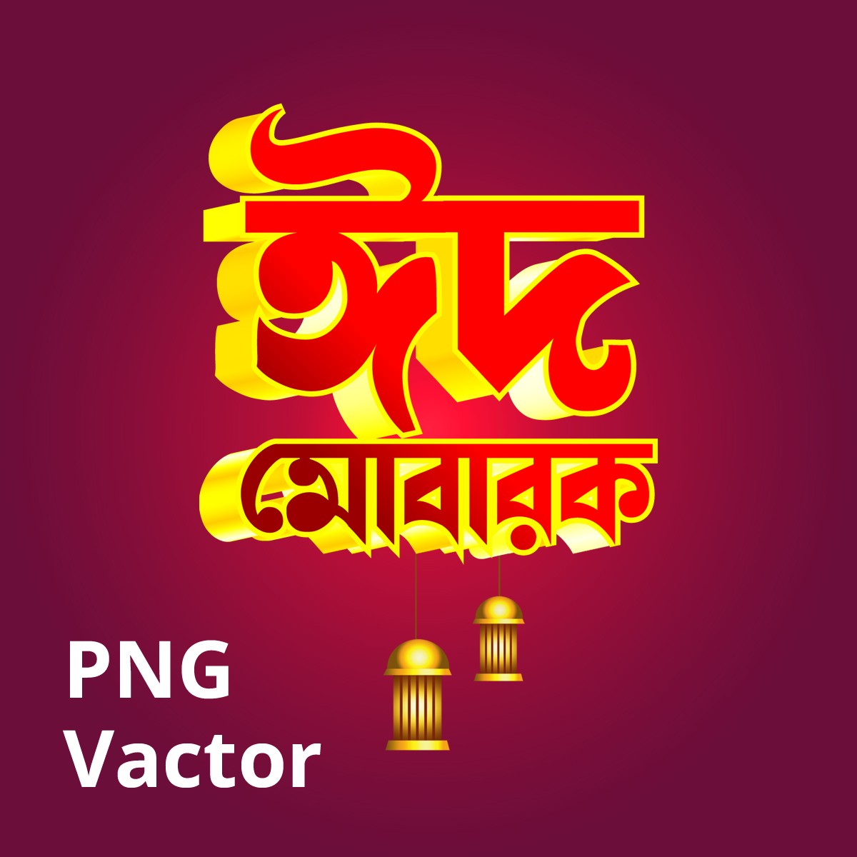 ঈদ মোবারক PNG ডিজাইন
