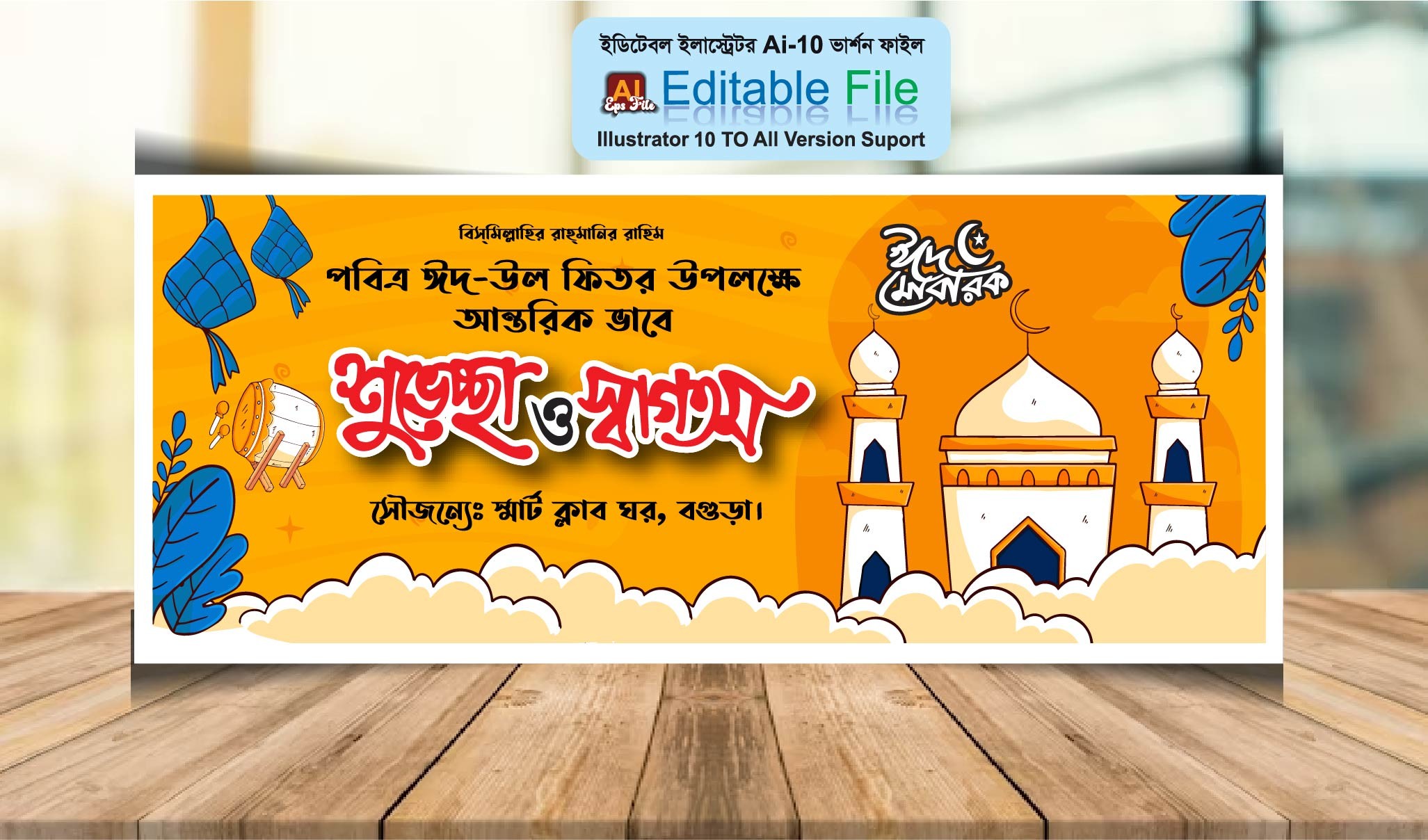 ঈদগাহ্ মাঠ ব্যানার ডিজাইন (ঈদ মোবারক)