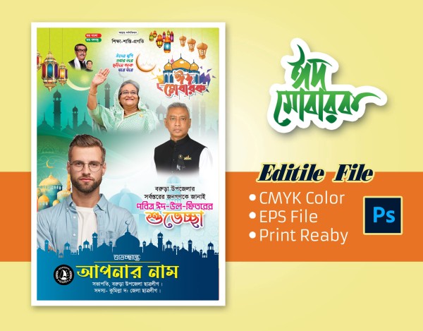 ঈদ শুভেচ্ছা ফেস্টুন ২০২৪ গ্রাফিক্স ডিজাইন ফাইল