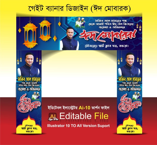 সাকিব আল হাসানের ব্যানার ডিজাইন (ঈদগাহ্ মাঠ প্রযোজ্য) গ্রাফিক্স ডিজাইন ফাইল