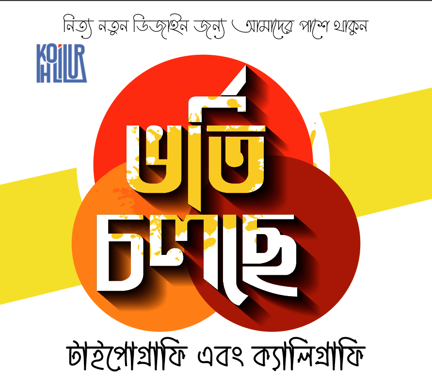 ভর্তি চলছে বাংলা টাইপোগ্রাফি PNG Vector ডিজাইন