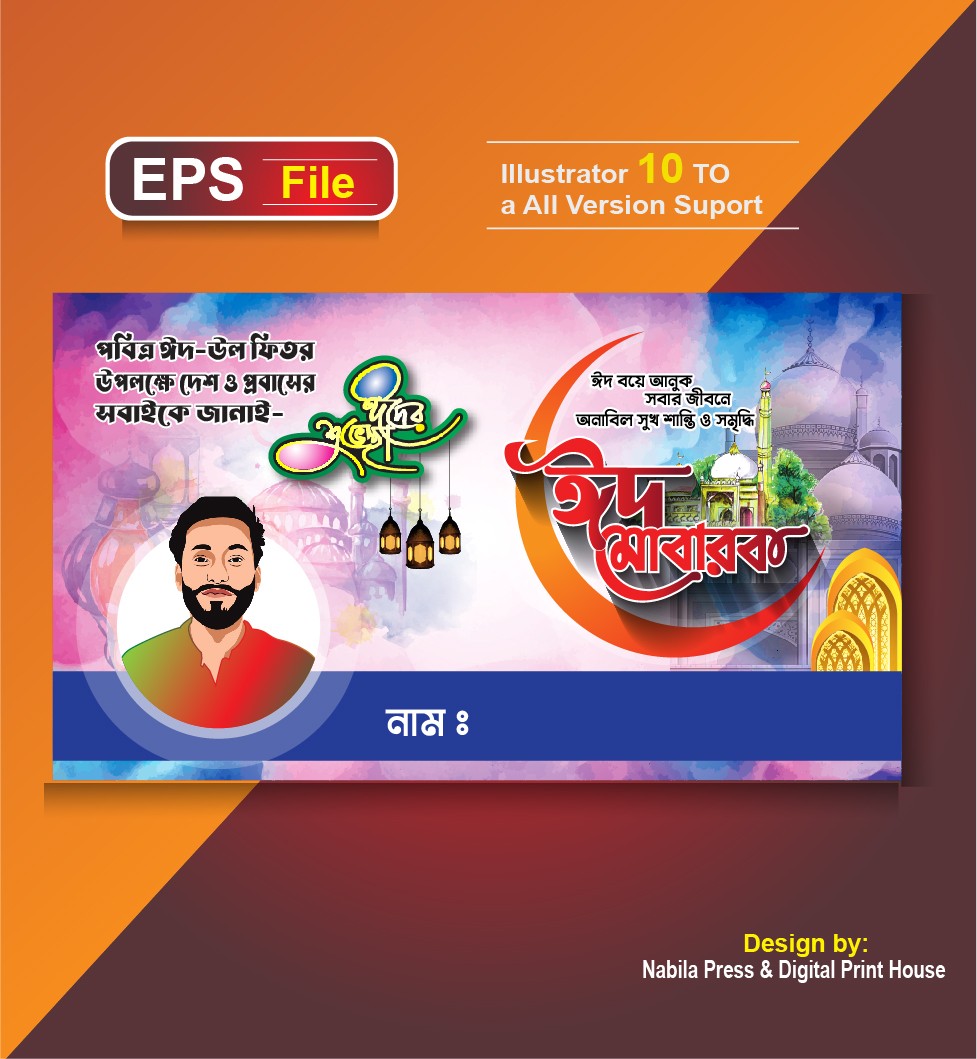 ঈদ শুভেচ্ছা ব্যানার ডিজাইন Eider Shuveccha Banner Design