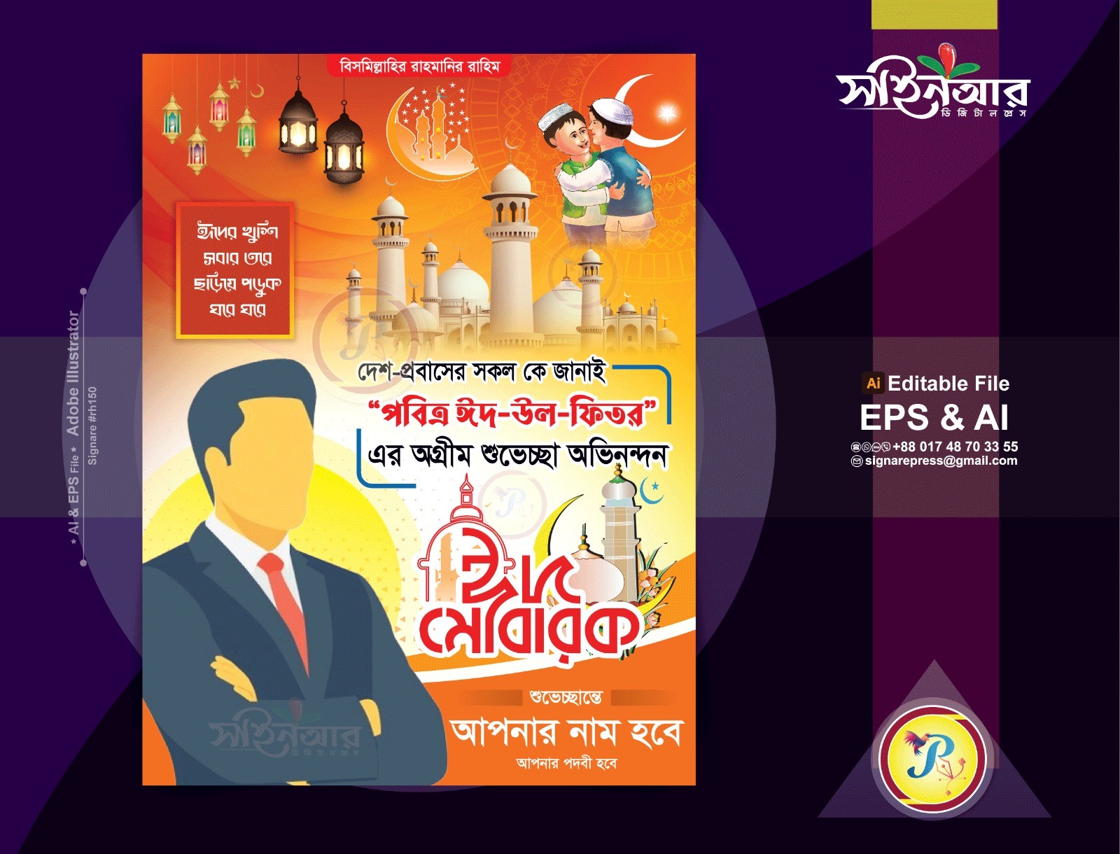 ঈদ শুভেচ্ছা পোস্টার ডিজাইন