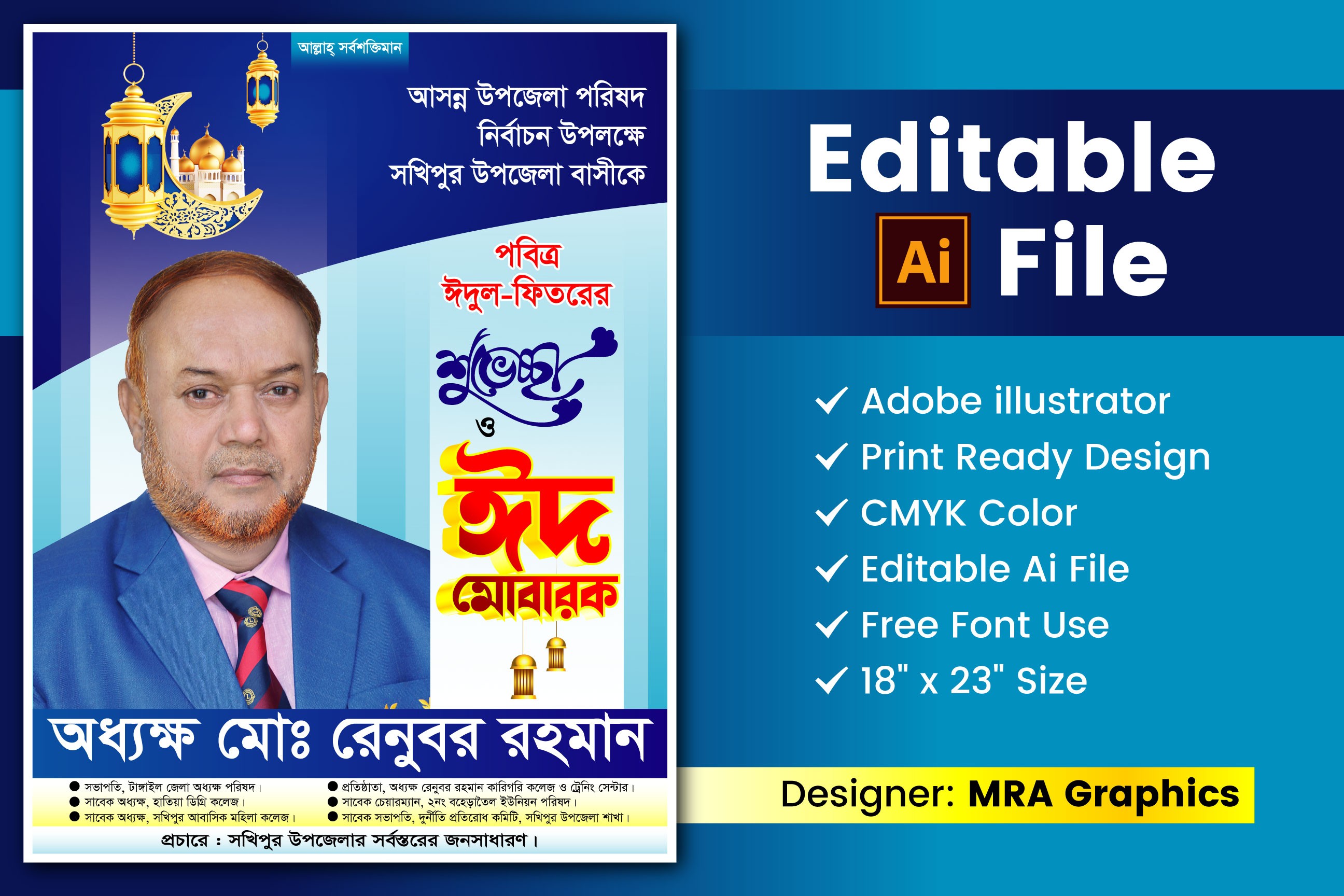 ঈদ শুভেচ্ছা পোস্টার