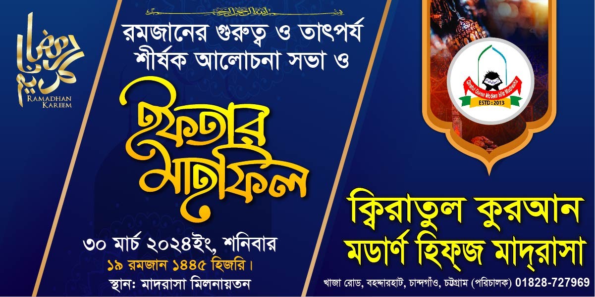 ইফতার মাহফিল ব্যানার ২০২৪