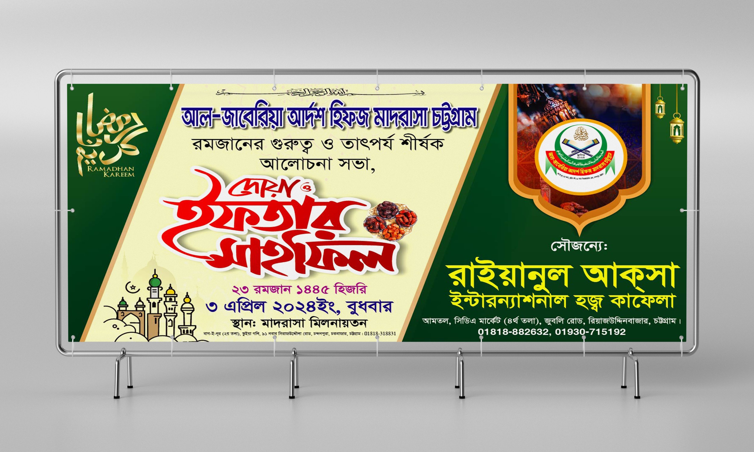 দোয়া ও ইফতার মাহফিল ব্যানার ডিজাইন
