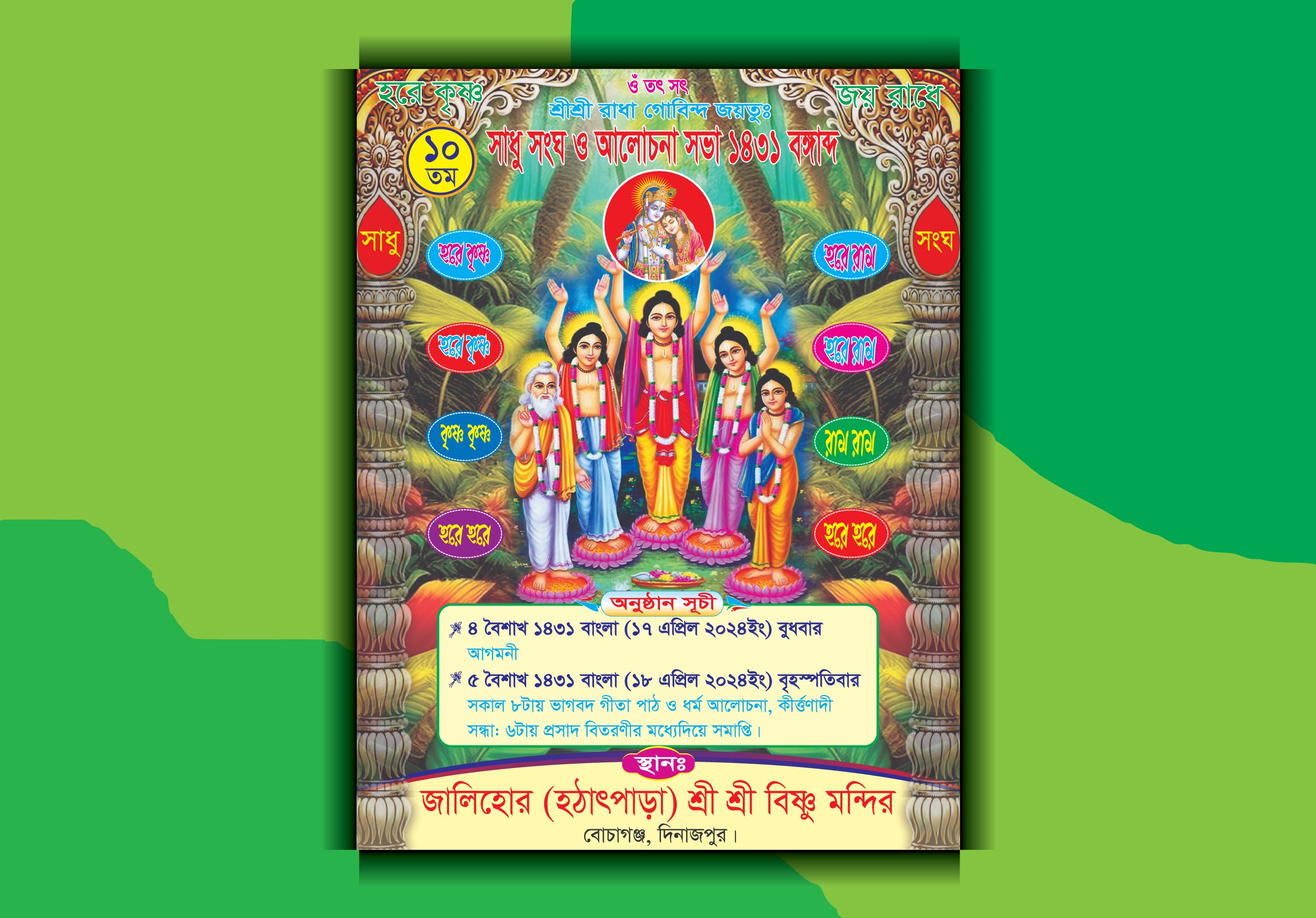 সাধু সংঘ পোস্টার ডিজাইন || Sadhu Songho Poster Design