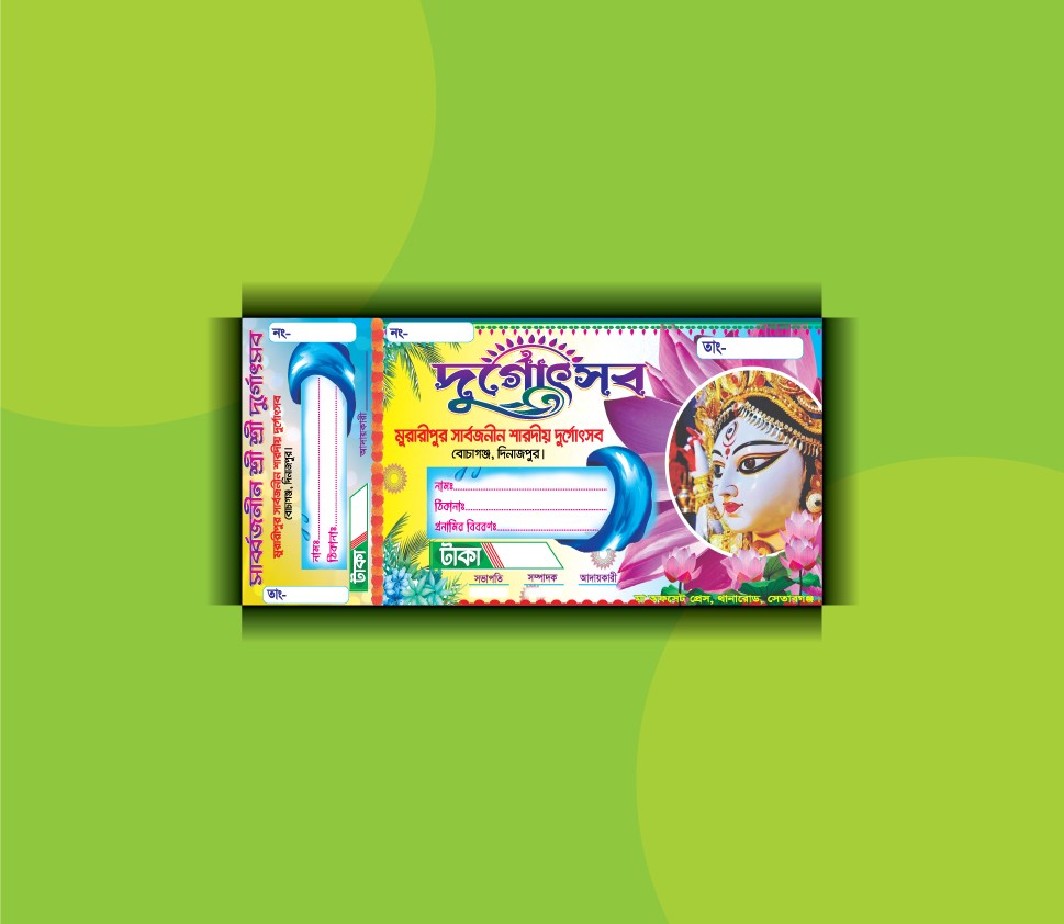 দূর্গাপূজা চাদা আদায়ের রশিদ বই ডিজাইন