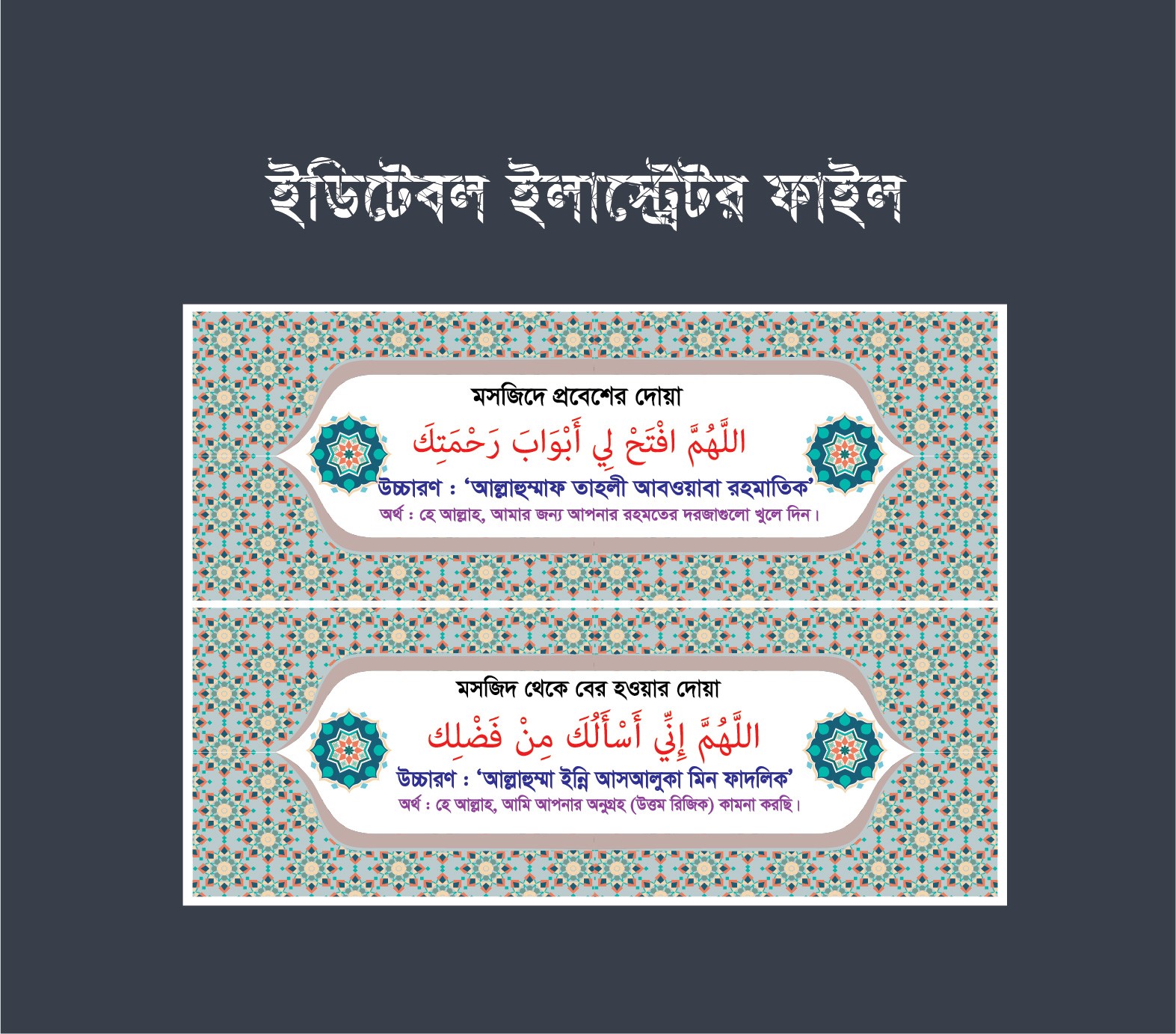 মসজিদ থেকে প্রবেশ ও বের হওয়ার দোয়া সমূহ ডিজাইন বোর্ড